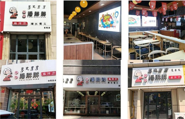 潘胖胖麻辣烫加盟